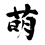 creave